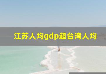 江苏人均gdp超台湾人均