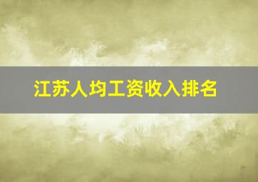 江苏人均工资收入排名