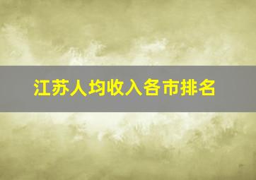 江苏人均收入各市排名