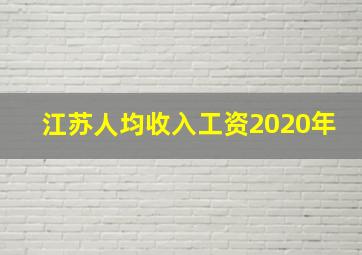 江苏人均收入工资2020年