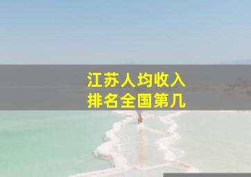 江苏人均收入排名全国第几