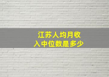 江苏人均月收入中位数是多少