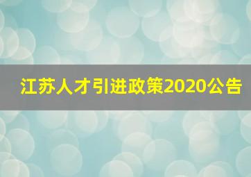 江苏人才引进政策2020公告