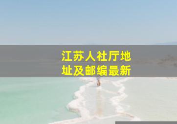 江苏人社厅地址及邮编最新