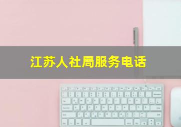 江苏人社局服务电话