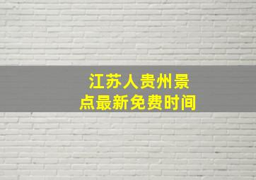 江苏人贵州景点最新免费时间