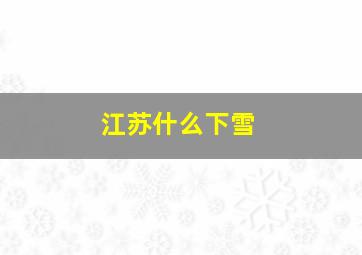 江苏什么下雪