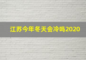 江苏今年冬天会冷吗2020