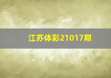 江苏体彩21017期