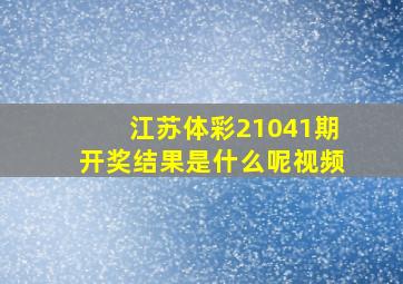 江苏体彩21041期开奖结果是什么呢视频