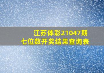 江苏体彩21047期七位数开奖结果查询表