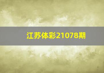 江苏体彩21078期