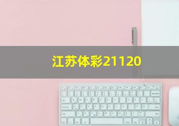 江苏体彩21120