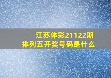 江苏体彩21122期排列五开奖号码是什么