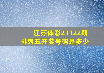 江苏体彩21122期排列五开奖号码是多少