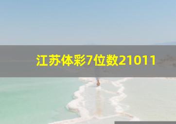 江苏体彩7位数21011