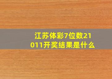 江苏体彩7位数21011开奖结果是什么