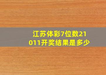 江苏体彩7位数21011开奖结果是多少