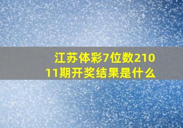 江苏体彩7位数21011期开奖结果是什么