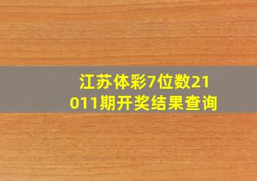 江苏体彩7位数21011期开奖结果查询