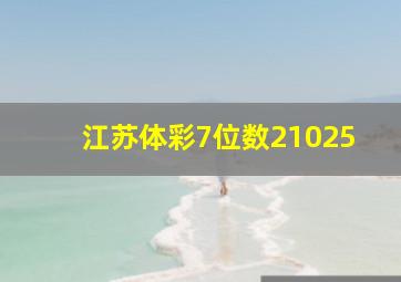 江苏体彩7位数21025