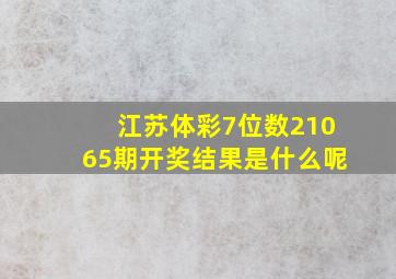 江苏体彩7位数21065期开奖结果是什么呢