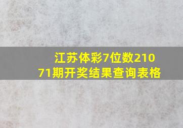 江苏体彩7位数21071期开奖结果查询表格