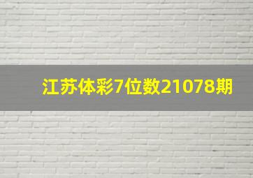 江苏体彩7位数21078期