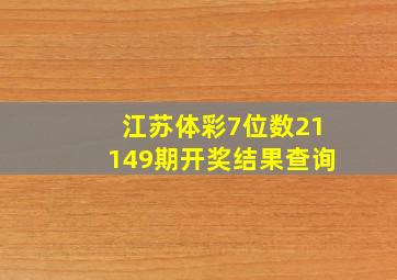 江苏体彩7位数21149期开奖结果查询