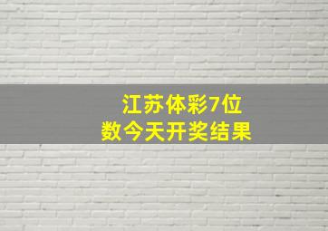 江苏体彩7位数今天开奖结果