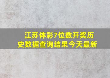 江苏体彩7位数开奖历史数据查询结果今天最新