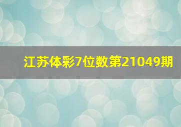 江苏体彩7位数第21049期