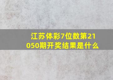 江苏体彩7位数第21050期开奖结果是什么