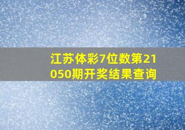 江苏体彩7位数第21050期开奖结果查询