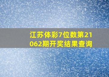 江苏体彩7位数第21062期开奖结果查询