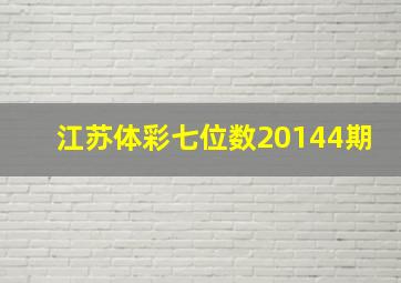 江苏体彩七位数20144期