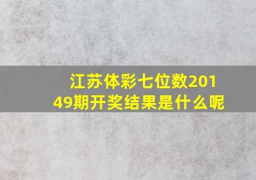 江苏体彩七位数20149期开奖结果是什么呢