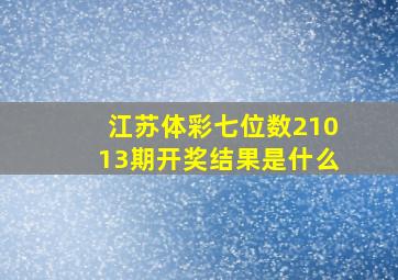 江苏体彩七位数21013期开奖结果是什么