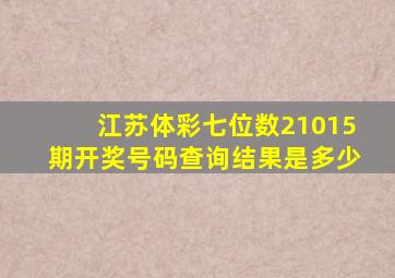 江苏体彩七位数21015期开奖号码查询结果是多少