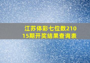 江苏体彩七位数21015期开奖结果查询表