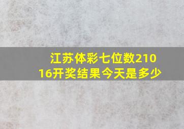 江苏体彩七位数21016开奖结果今天是多少