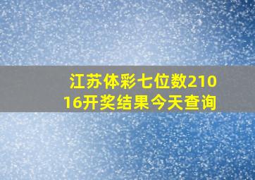 江苏体彩七位数21016开奖结果今天查询