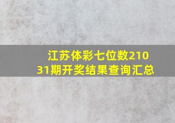 江苏体彩七位数21031期开奖结果查询汇总