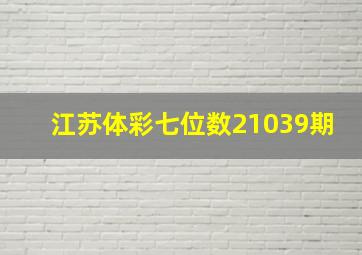 江苏体彩七位数21039期