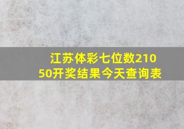 江苏体彩七位数21050开奖结果今天查询表