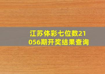 江苏体彩七位数21056期开奖结果查询