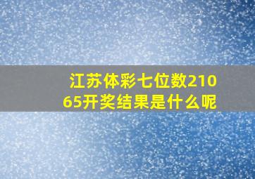 江苏体彩七位数21065开奖结果是什么呢