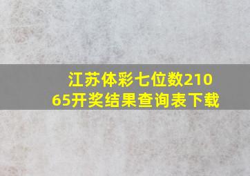 江苏体彩七位数21065开奖结果查询表下载