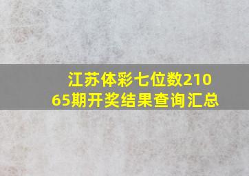 江苏体彩七位数21065期开奖结果查询汇总