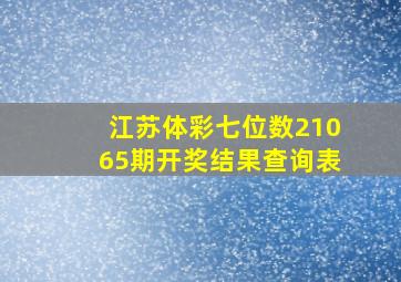 江苏体彩七位数21065期开奖结果查询表